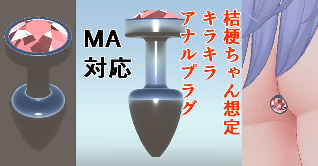 VRChat　桔梗ちゃん想定　キラキラアナルプラグ image