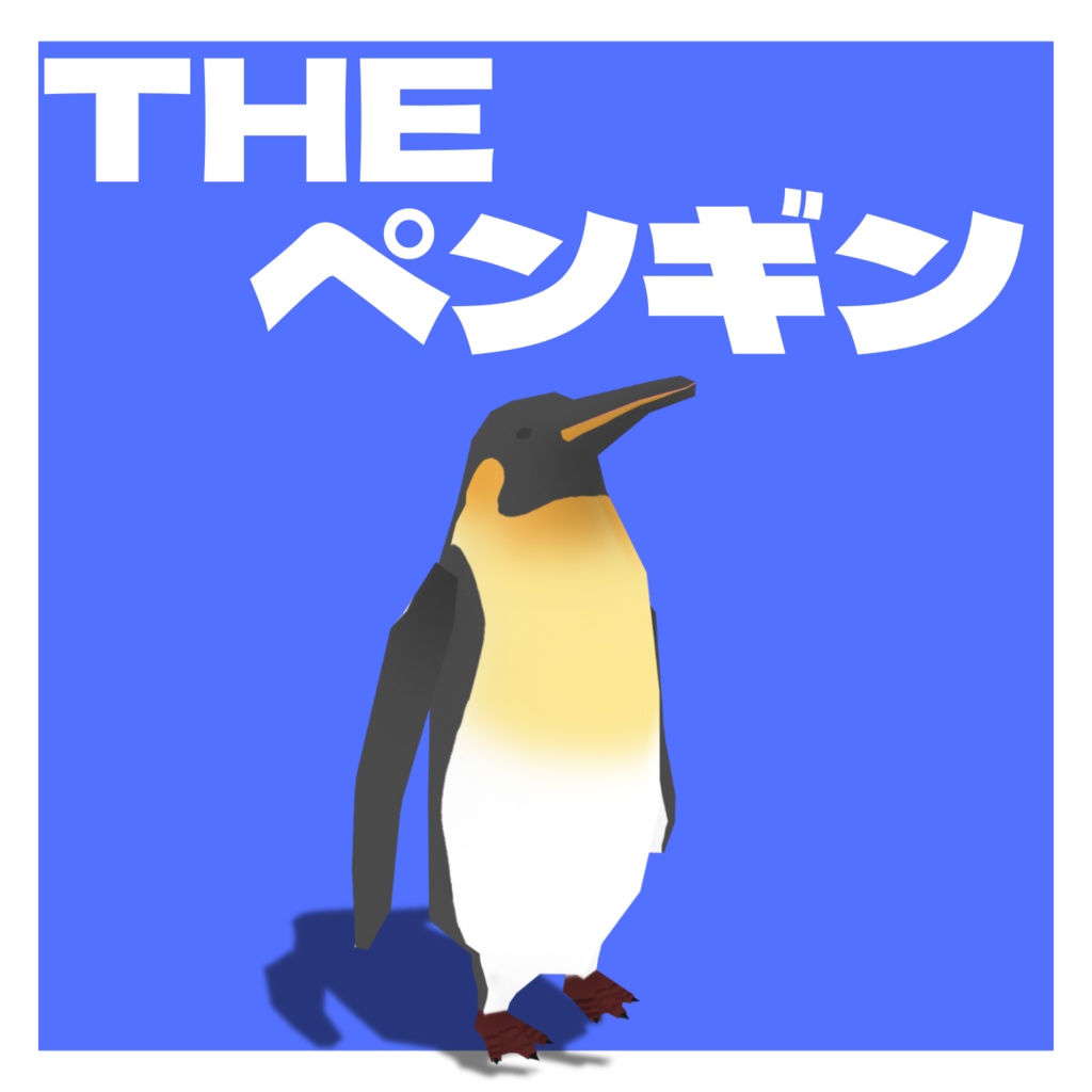 【無料】THEペンギン【VRChat/VRM】【Quest対応】 image