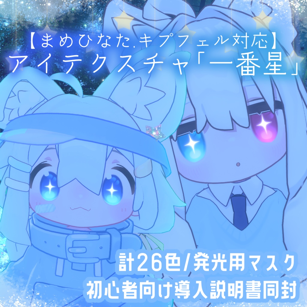 【導入書同梱】アイテクスチャ『一番星』【まめひなた・キプフェル対応】 image