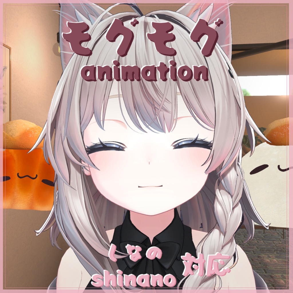 モグモグ（しなの -Shinano- 対応） image