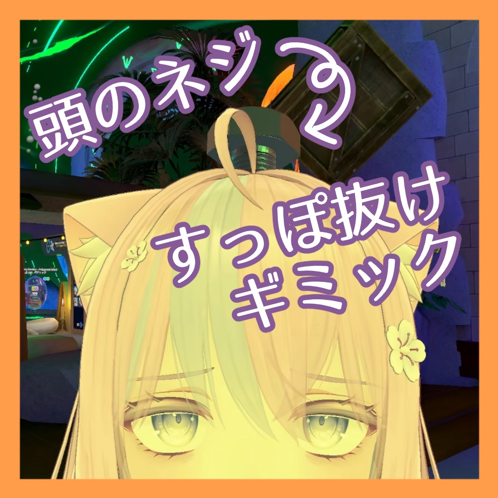頭のネジすっぽ抜けギミック【VRChat想定】 image