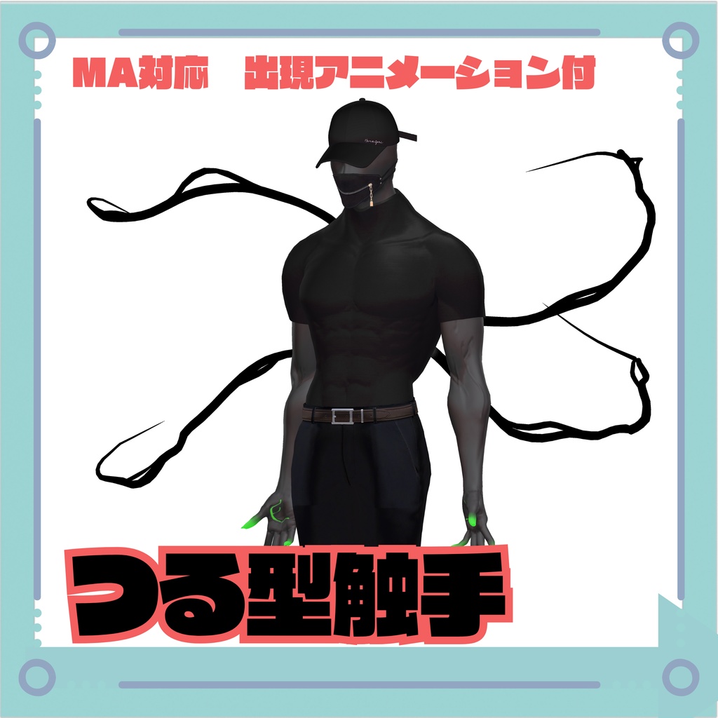【MA対応】つる型の触手【出現アニメーション付き】　 image