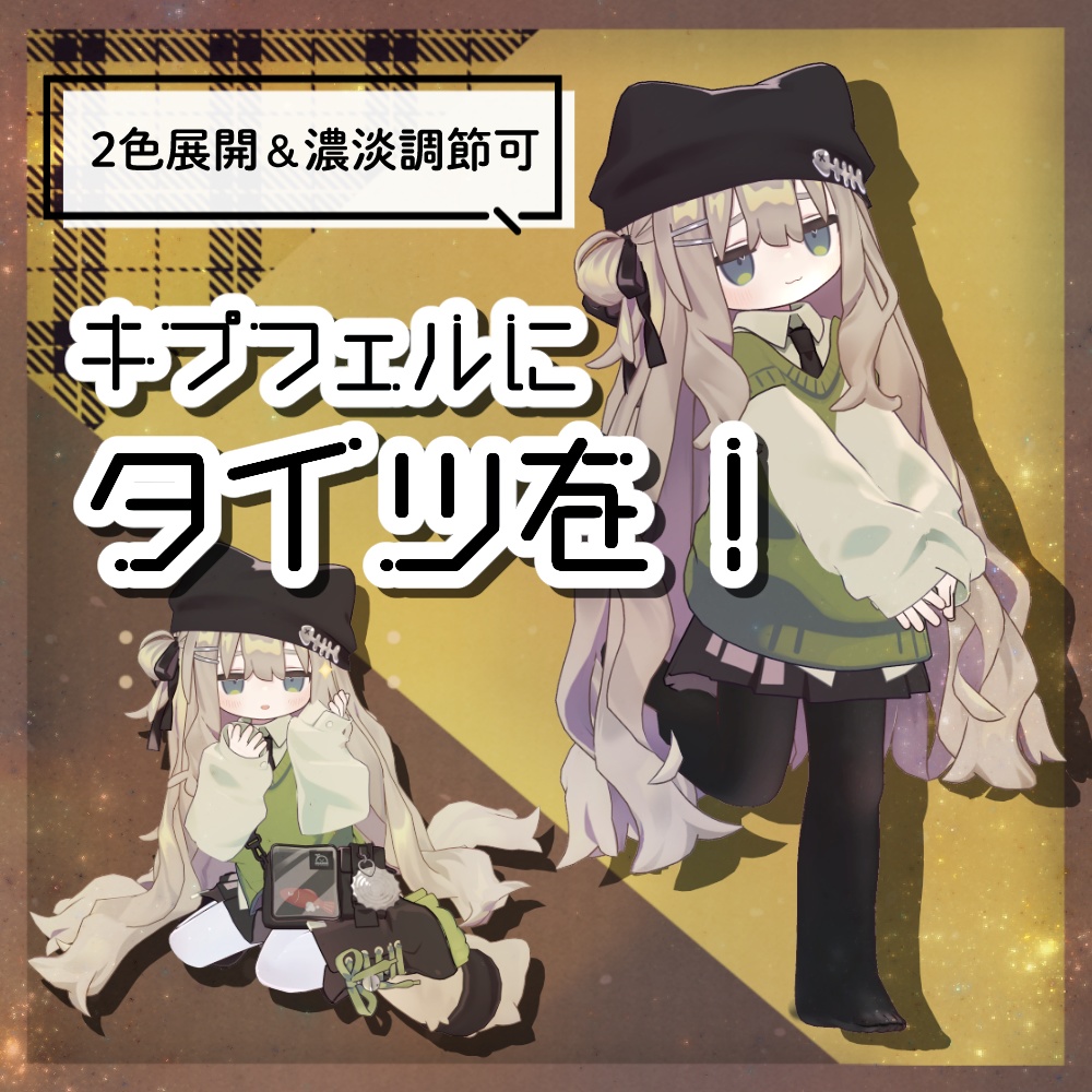 キプフェルにタイツを！ image