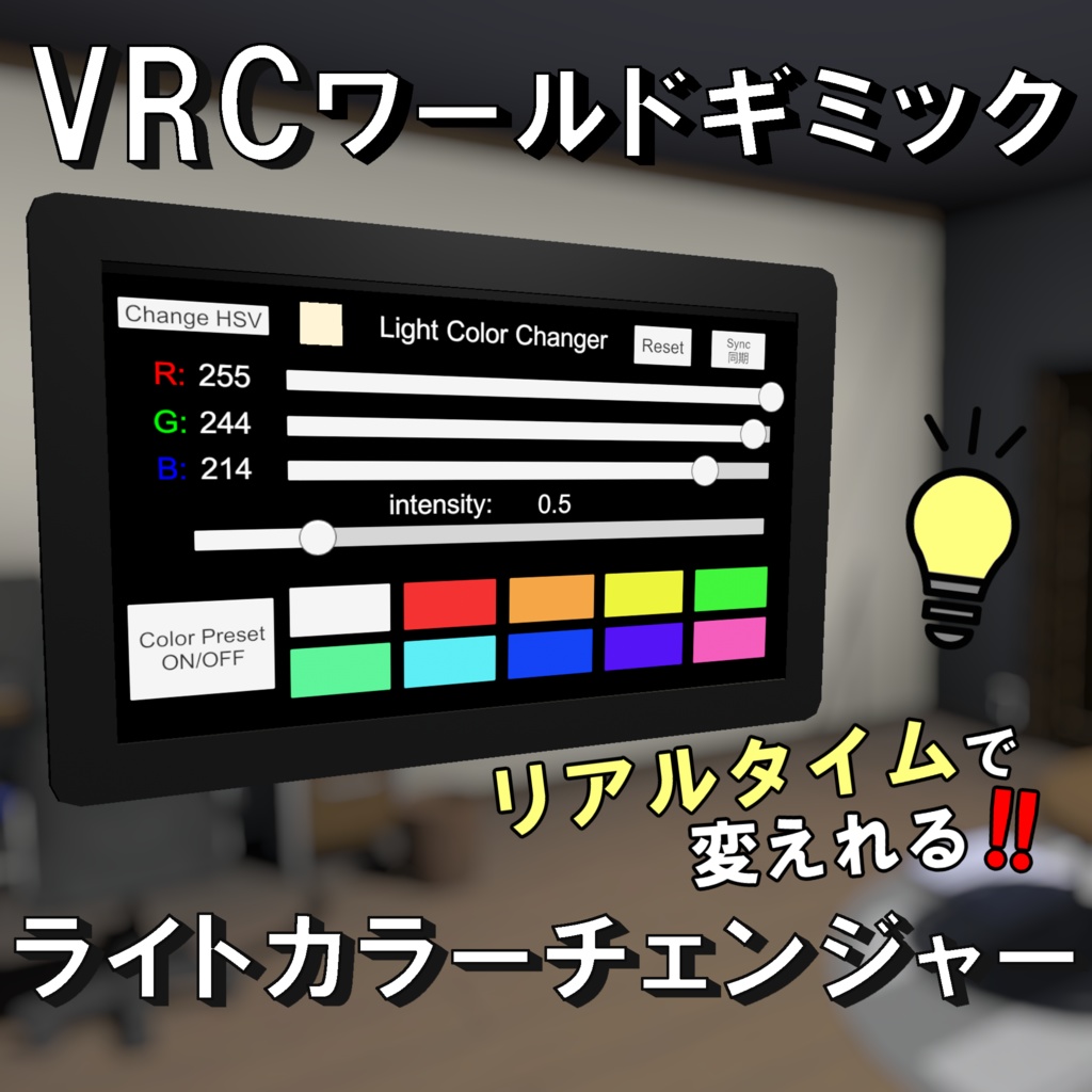【VRChat/ワールド用】ライトカラーチェンジャー image
