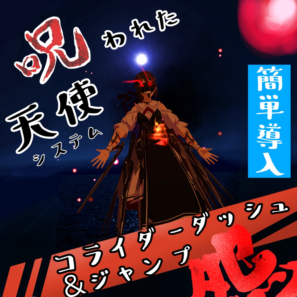 [コライダーダッシュ&ジャンプ]呪われた天使システム~Cursed Angel~(MA対応/Free) image