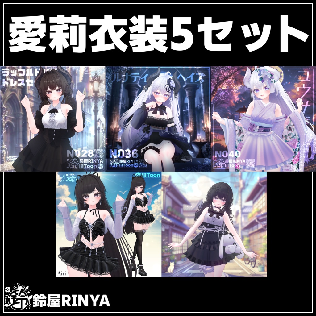 【Rinya愛莉衣装5セット】 image