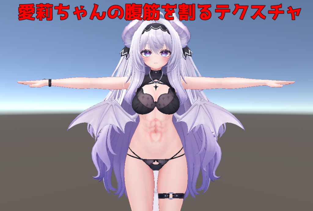 愛莉ちゃんの腹筋テクスチャ image