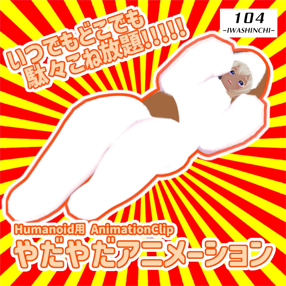【VRChat】やだやだアニメーション：無料版あり【AnimationClip】 image