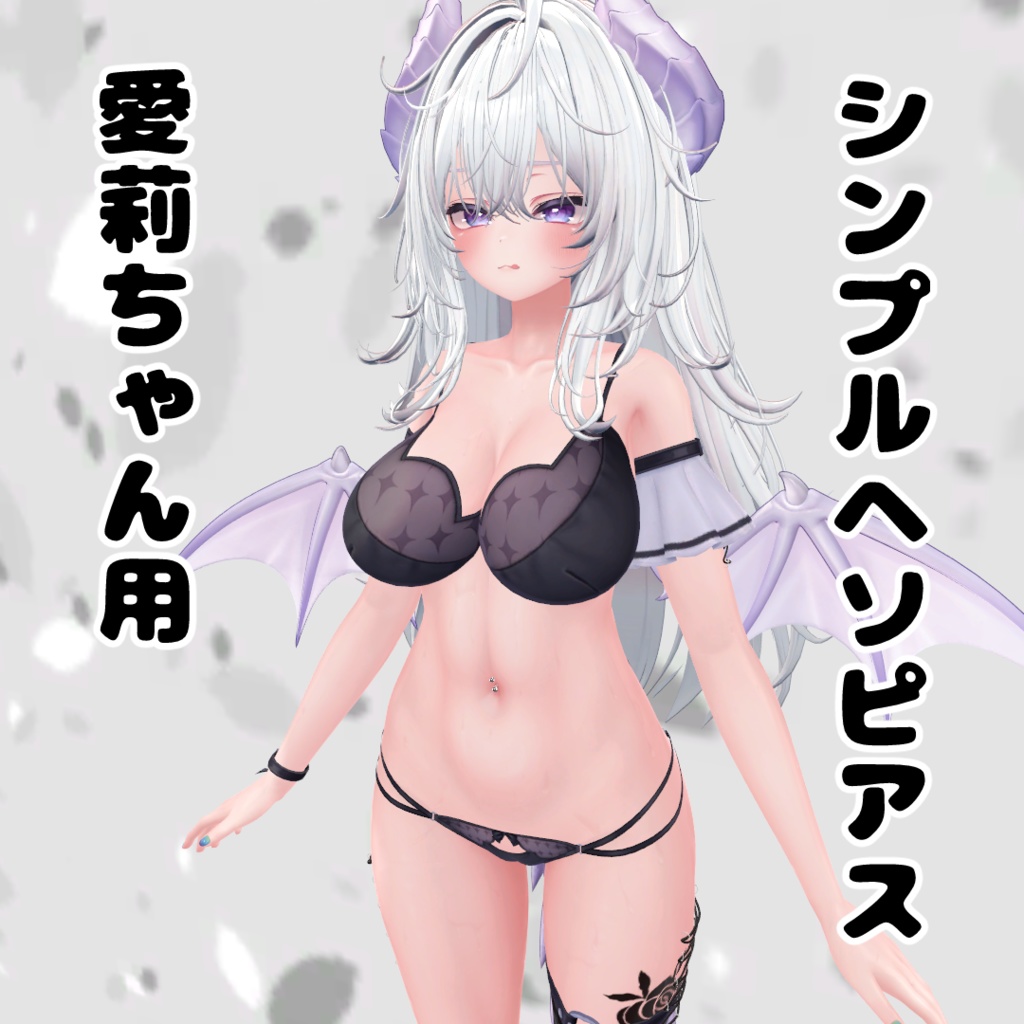 愛莉ちゃん用シンプルヘソピアス image