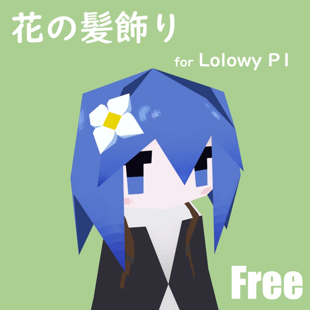 【無料】Lolowy P1用 花の髪飾り image
