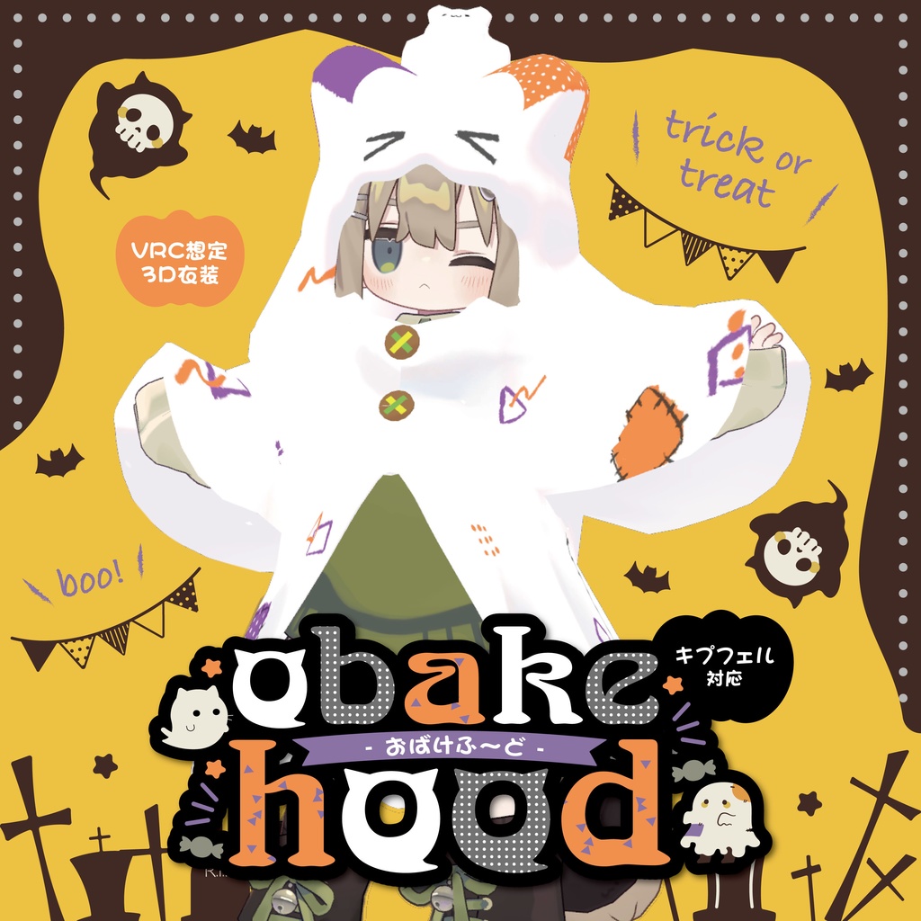 【キプフェル対応】obakehood - おばけふ〜ど -【VRChat】 #めてお～る_VRC image