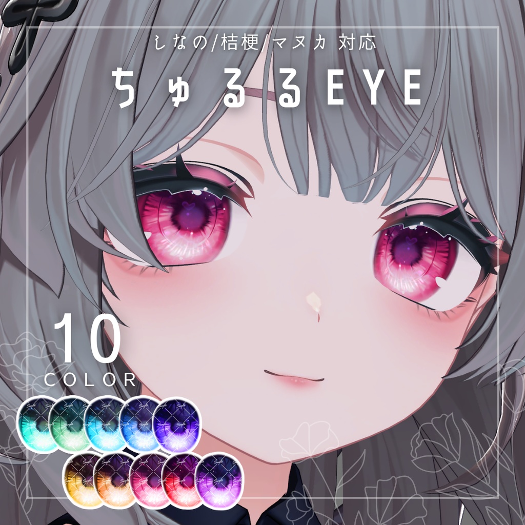 【しなの/桔梗/マヌカ対応】瞳テクスチャ - ちゅるるEYE image