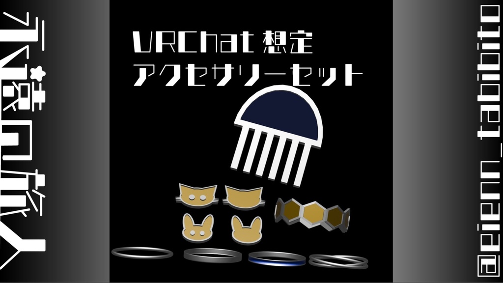 【無料】アクセサリーセット【VRChat想定】 image