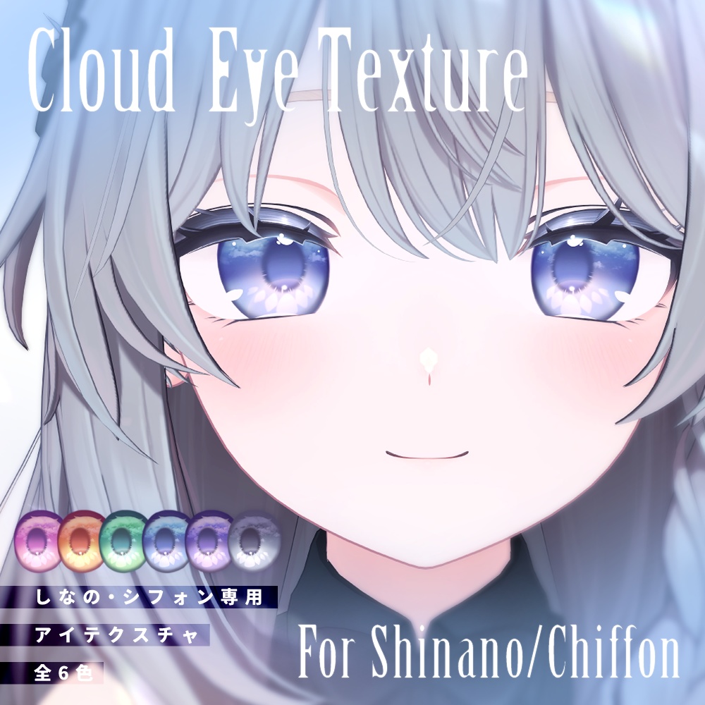 【しなの・シフォン対応】Cloud EyeTexture【6色セット】 image
