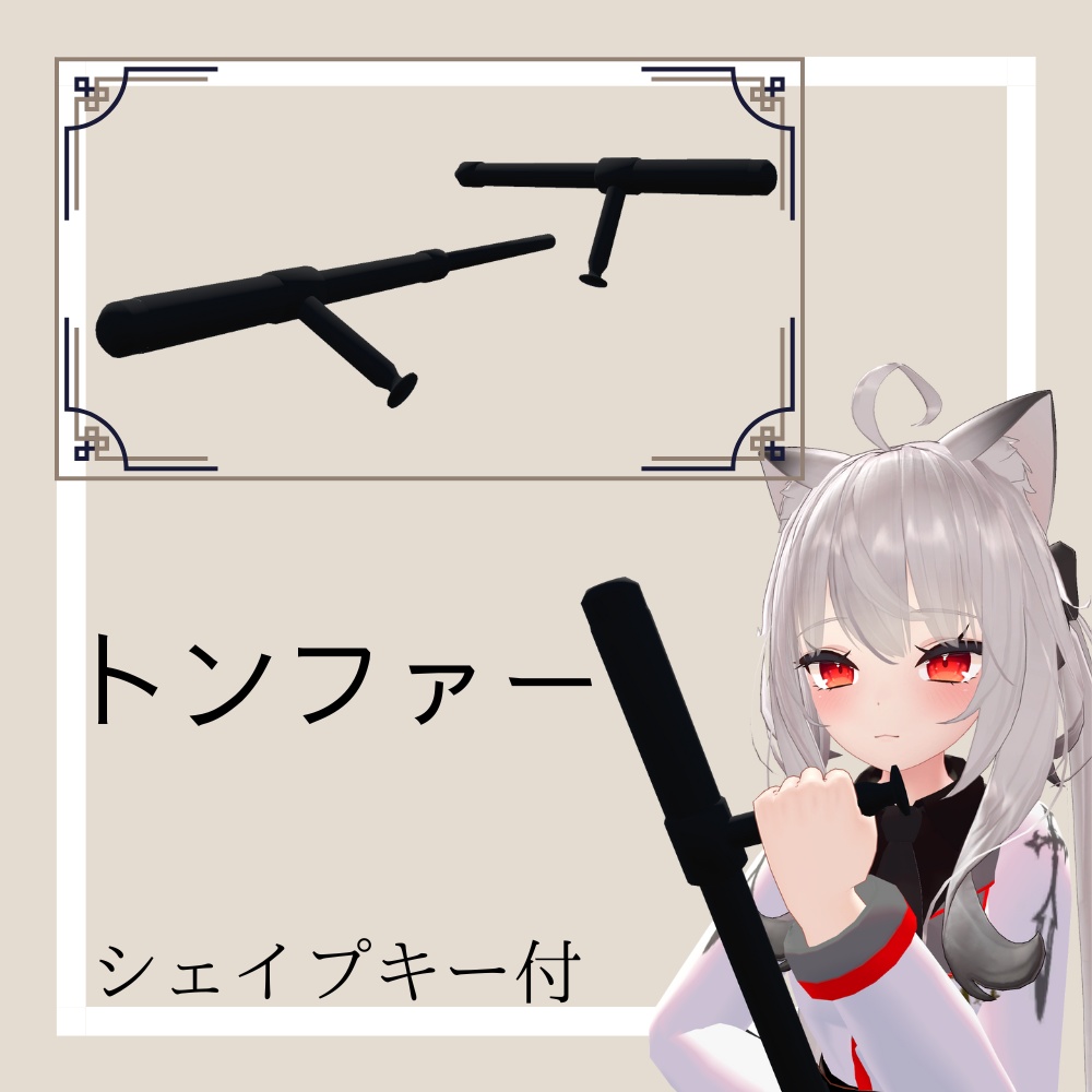 【VRC想定】トンファー(tonfa)(シェイプキー対応) image