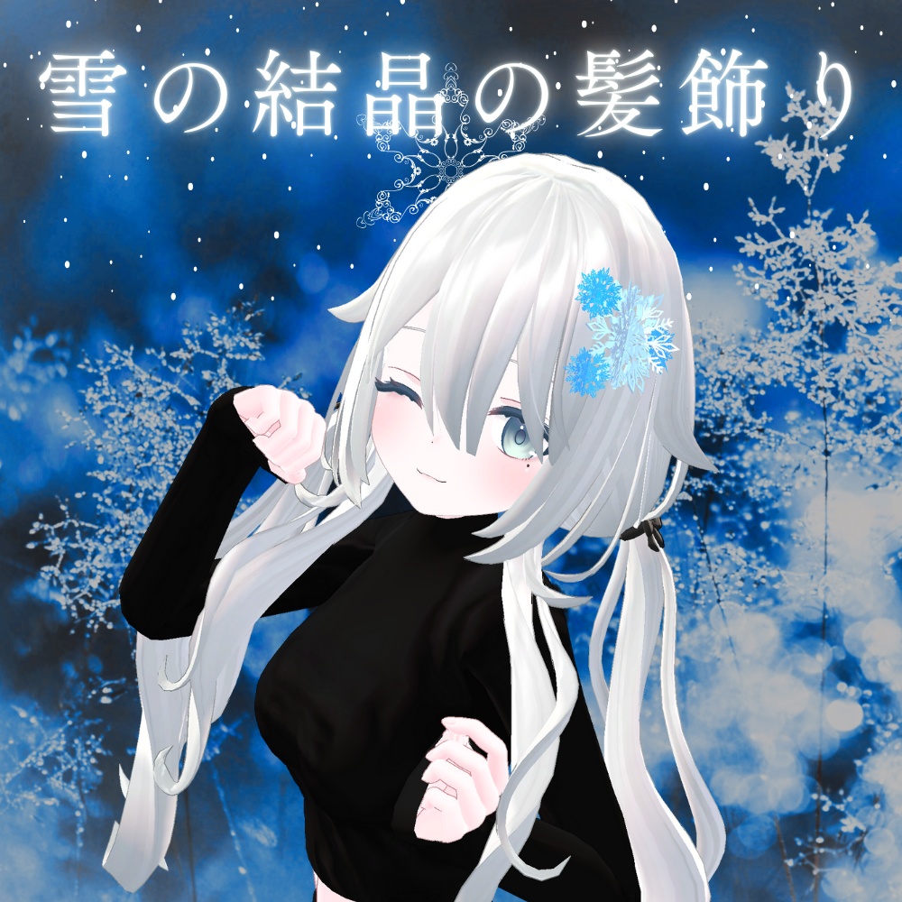 【VRC想定】雪の結晶の髪飾り image