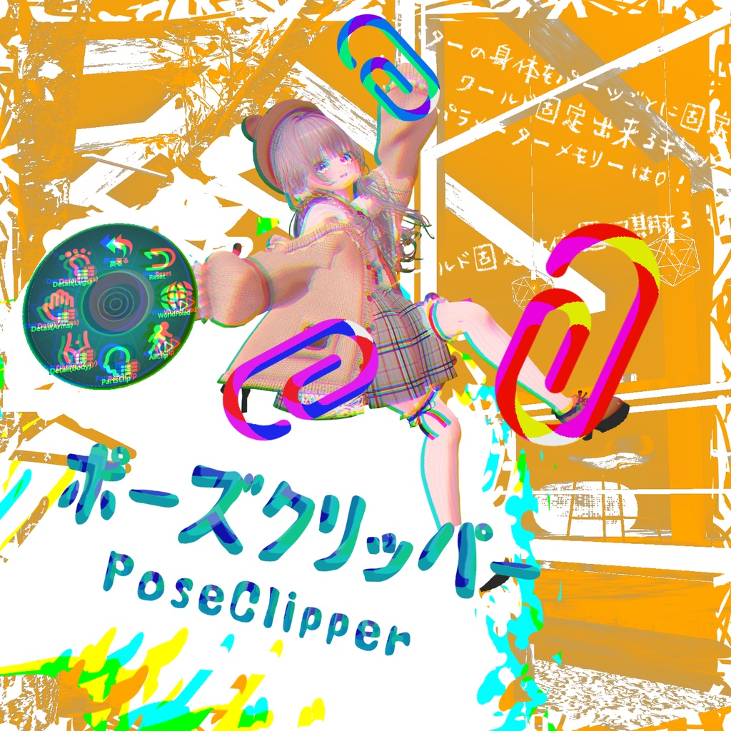 PoseClipper｜アバターの身体を部位ごとに固定！ image