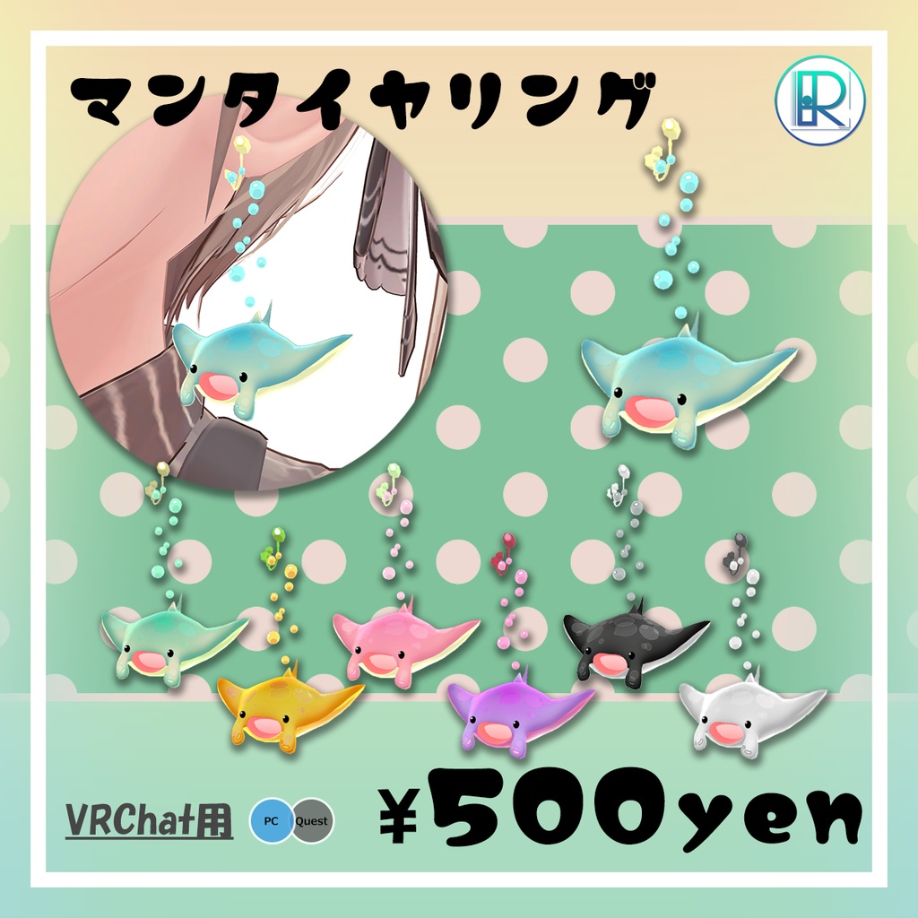 【VRC想定】マンタイヤリング アクセサリー （導入説明書付き） image