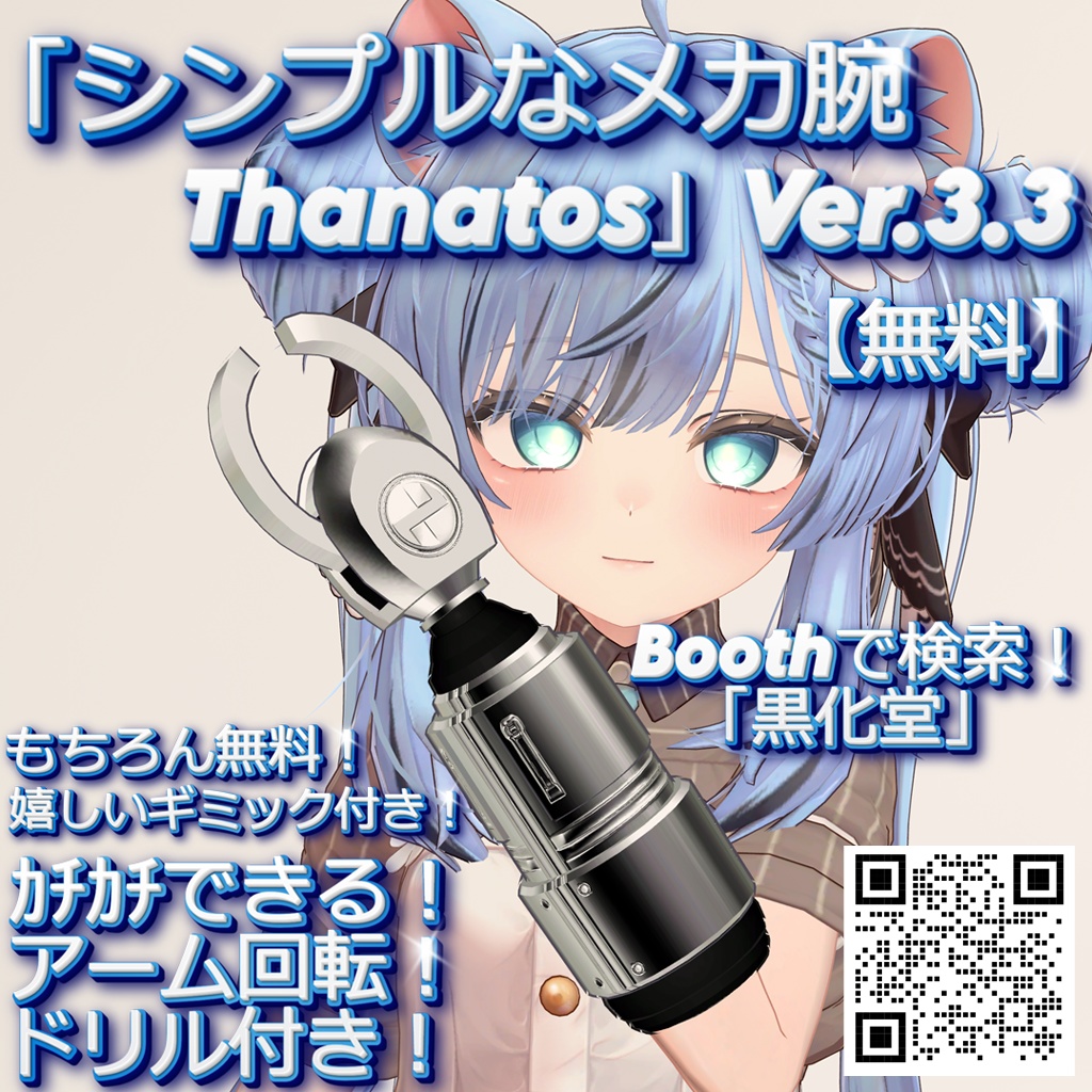 【無料】「シンプルなメカ腕 Thanatos」Ver.3.3【VRChat想定】【MA対応】 image