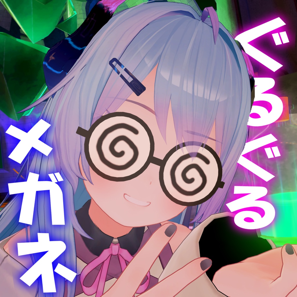 ぐるぐるメガネ【PhysBone】 image