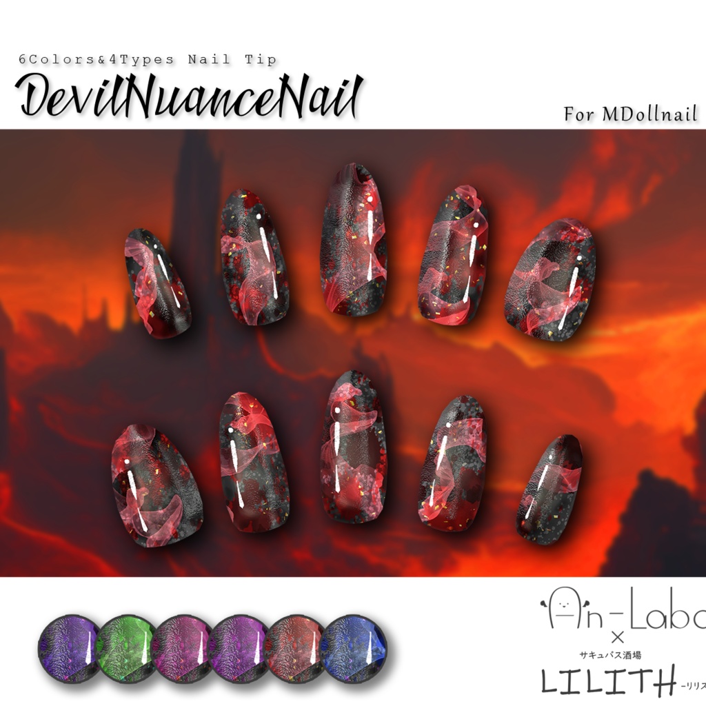 【かんたん着用】DevilNuanceNail【VRネイルチップ】【MDollnail対応】#あんらぼぶい image