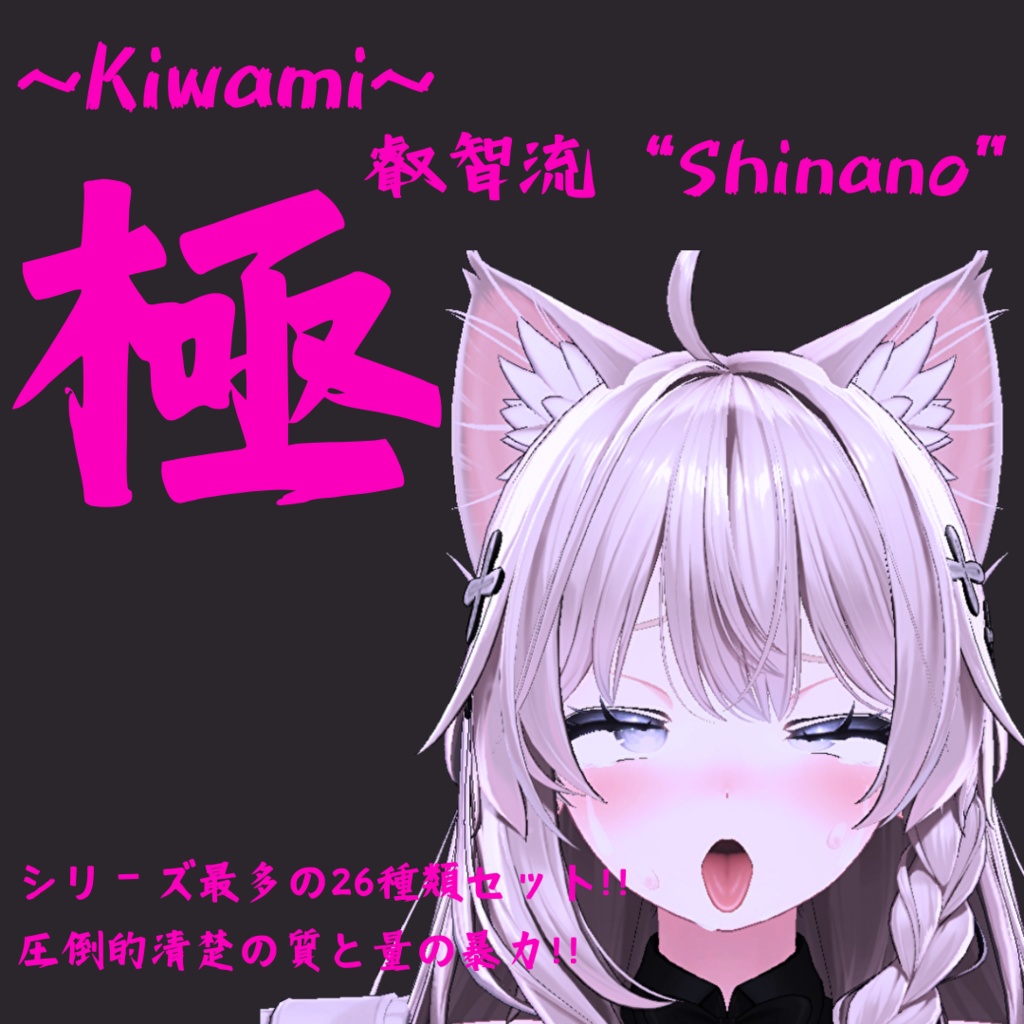 多彩な26種類セット！しなの用最強表情パック/Shinano FaceAnimation『極 叡智流"Shinano"』(攻め10種類+受け16種類) image