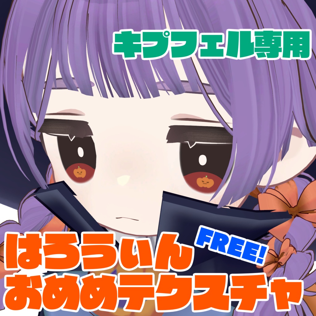 【無料】キプフェル専用はろうぃんおめめテクスチャ image