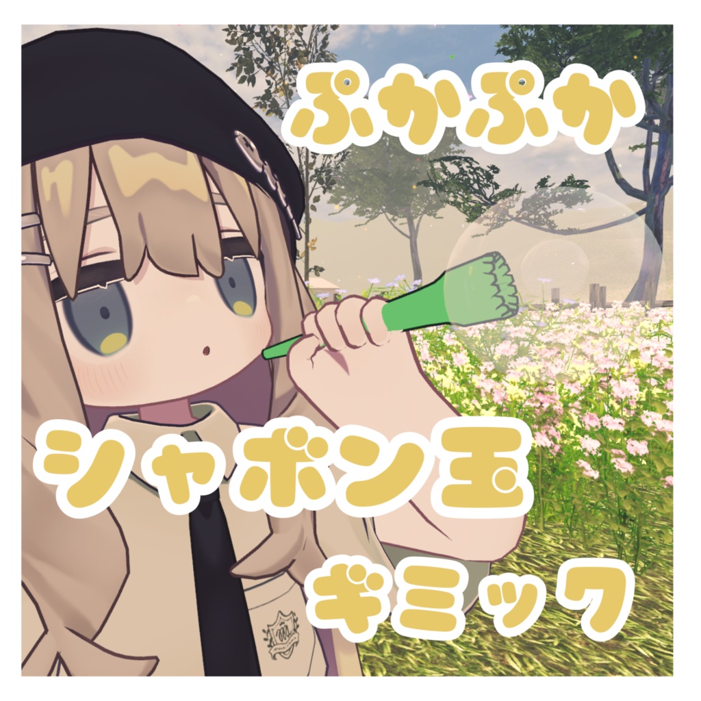 ぷかぷか　シャボン玉ギミック image