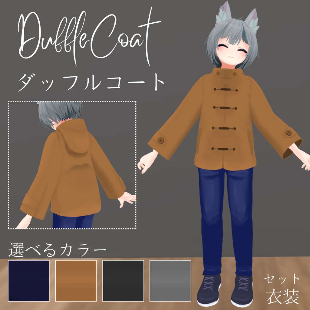 【ハオラン想定】ダッフルコート＆ジーンズコーデセット衣装【キャメル｜グレー｜紺｜黒】 image