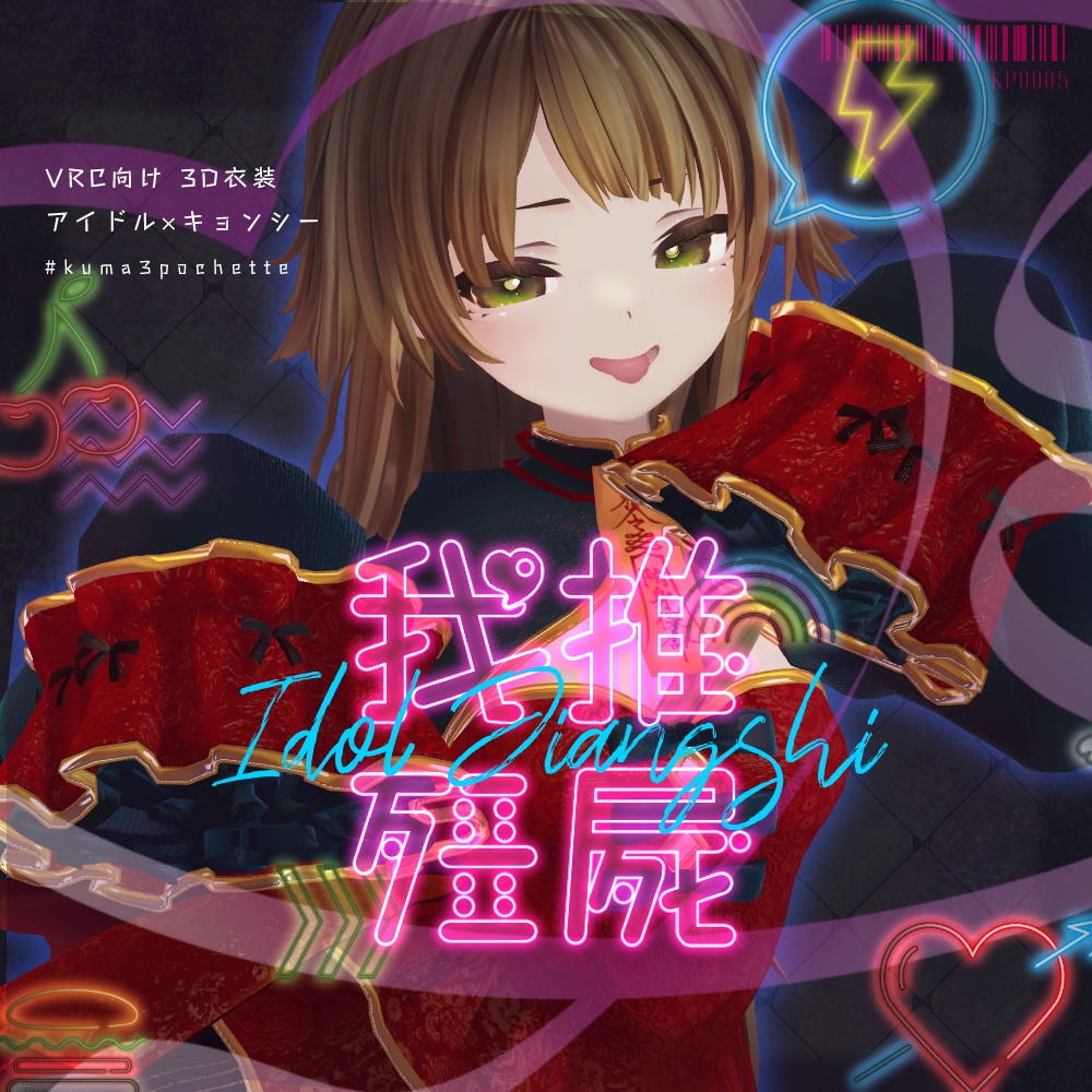 My Favourite Zombie - Idol Kyonshi -VRChat / PB Compatible image