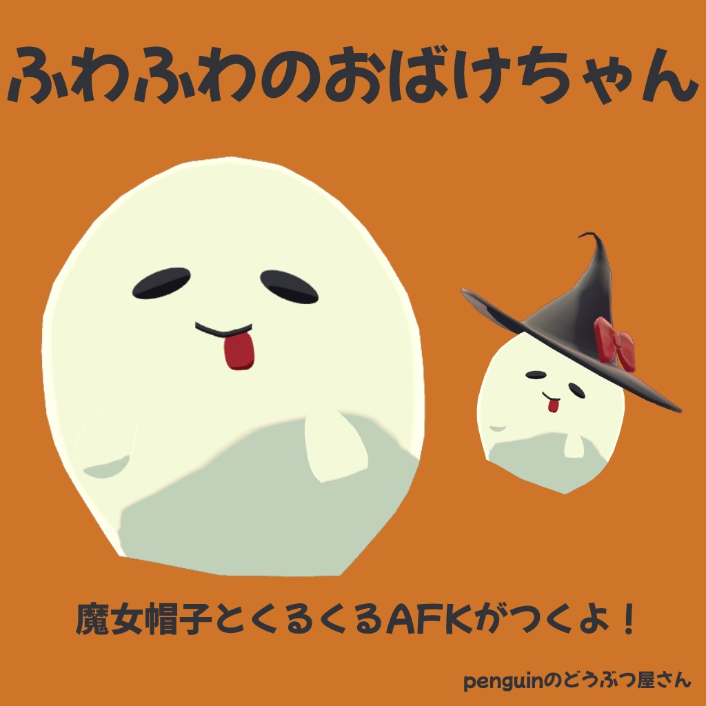 ふわふわのおばけちゃん image