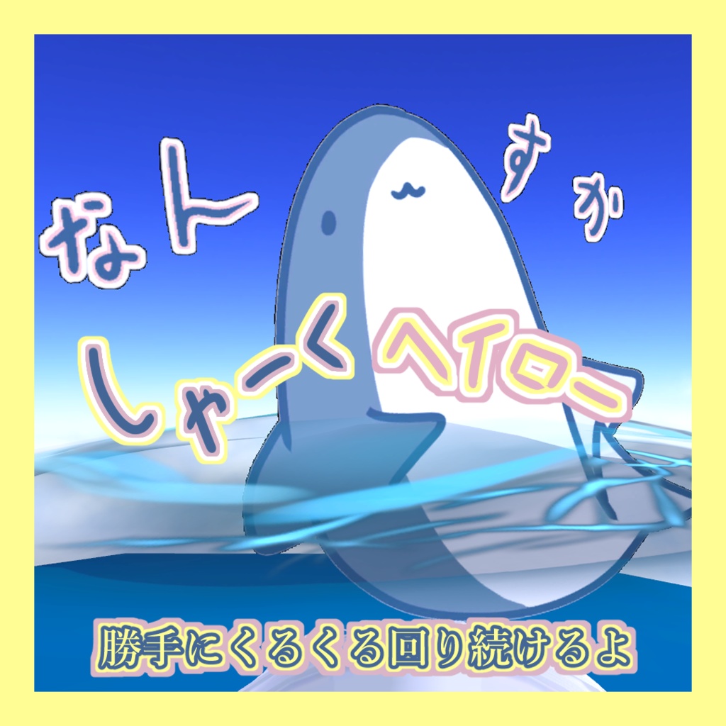 【VRC向け】なんすかしゃーくヘイロー image