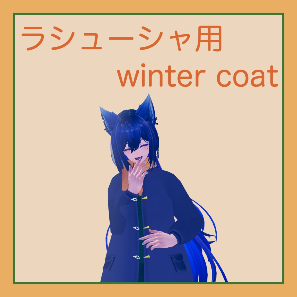 Winter Coat 【Modular Avatar対応】【Lasyusha用】 image