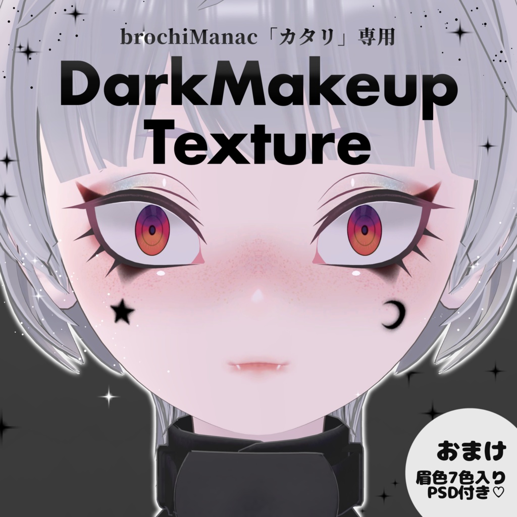 【カタリ専用】DarkMakeupTexturePSD&PNG image