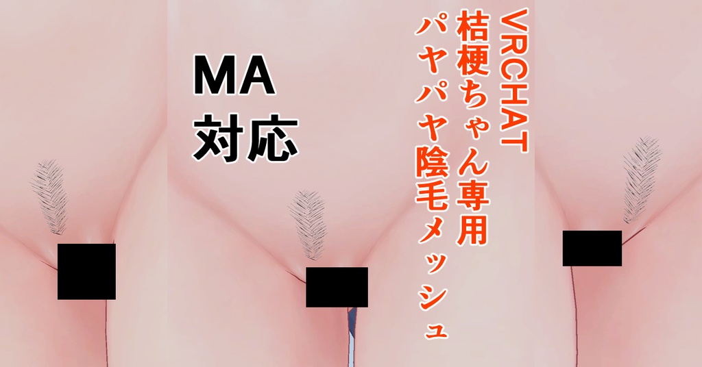 VRChat 桔梗ちゃん専用 パヤパヤ陰毛メッシュ image