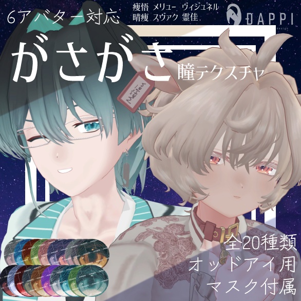 【6アバター対応】がさがさ瞳テクスチャ image