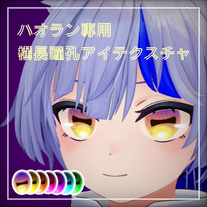 【無料/Free】ハオラン専用横長瞳孔アイテクスチャ image