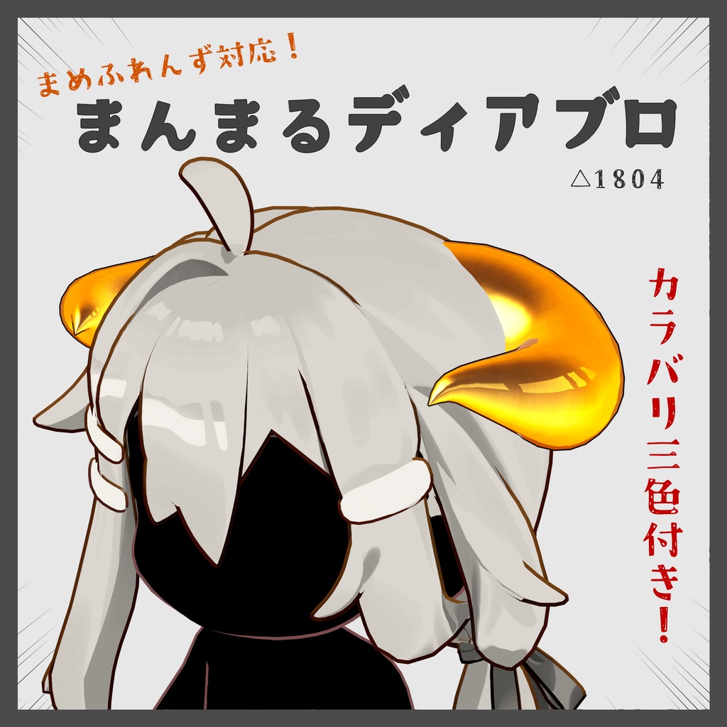 【MA対応】まんまるディアブロ image