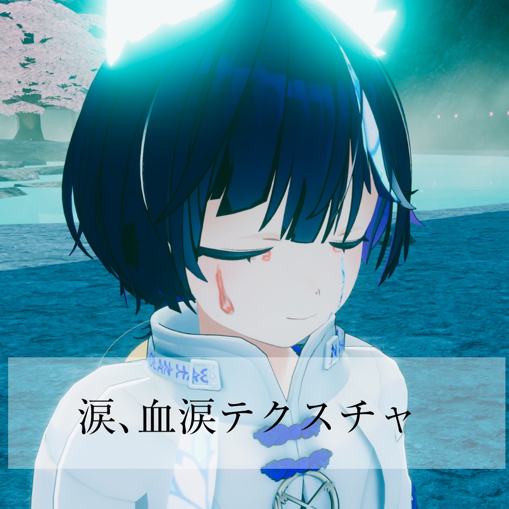 【期間限定価格】VRC専用 血涙テクスチャ【普通の涙もあるよ】 image