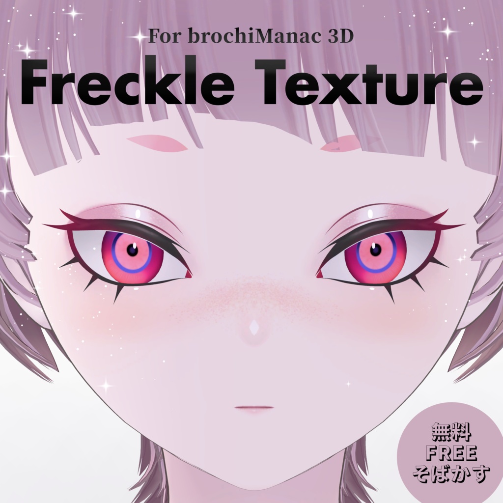 無料/FREE【ユリウス専用】FreckleTexture image