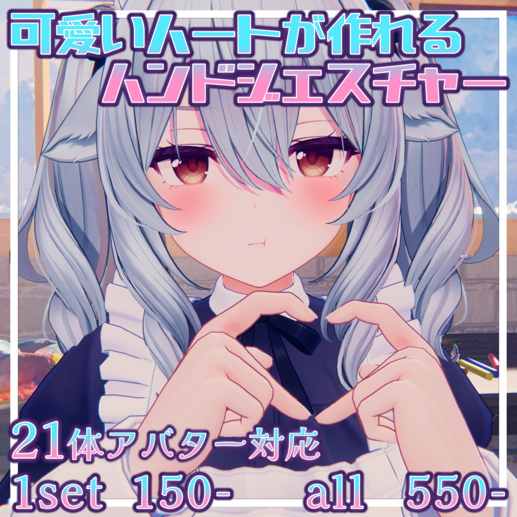 【21体アバター対応】可愛いハートが作れるハンドジェスチャー【1set￥150円】 image