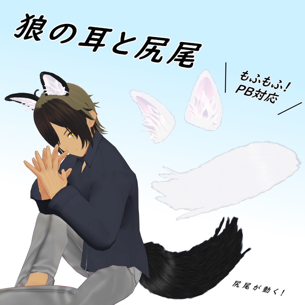 【3Dアクセ】狼の耳と尻尾 image