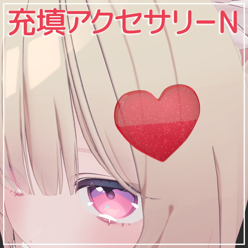 なでなでギミック搭載！充填アクセサリーN【VRChat】 image