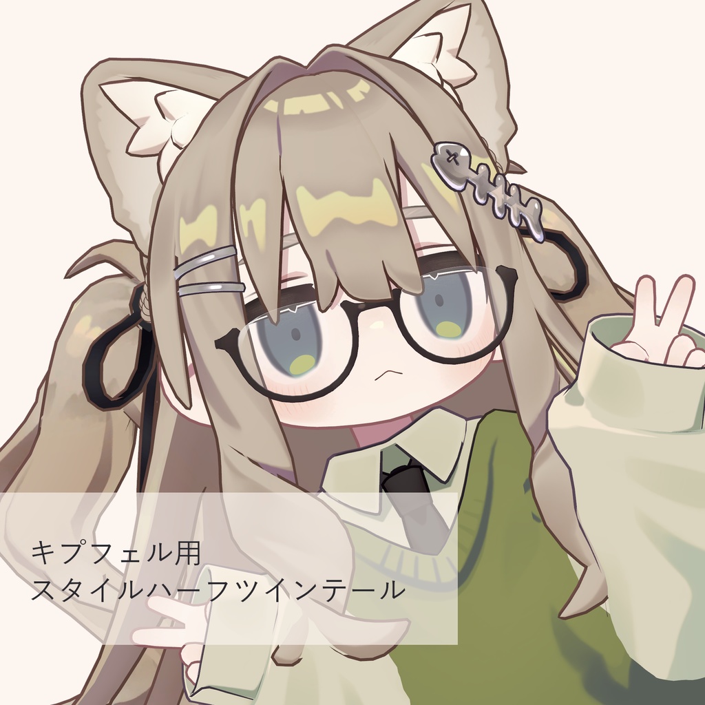 【キプフェル用】スタイルハーフツインテール image