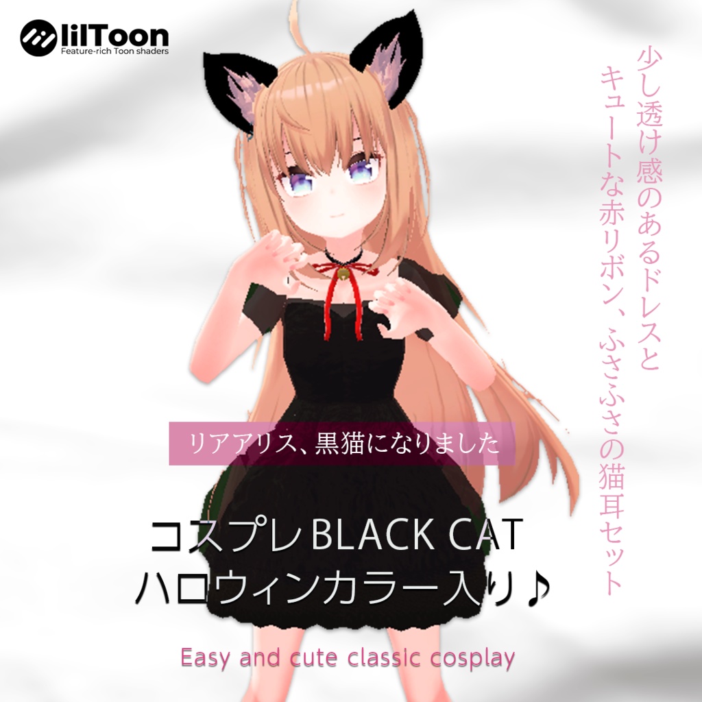 【リアアリス対応】ブラックキャット【PSD付】 image