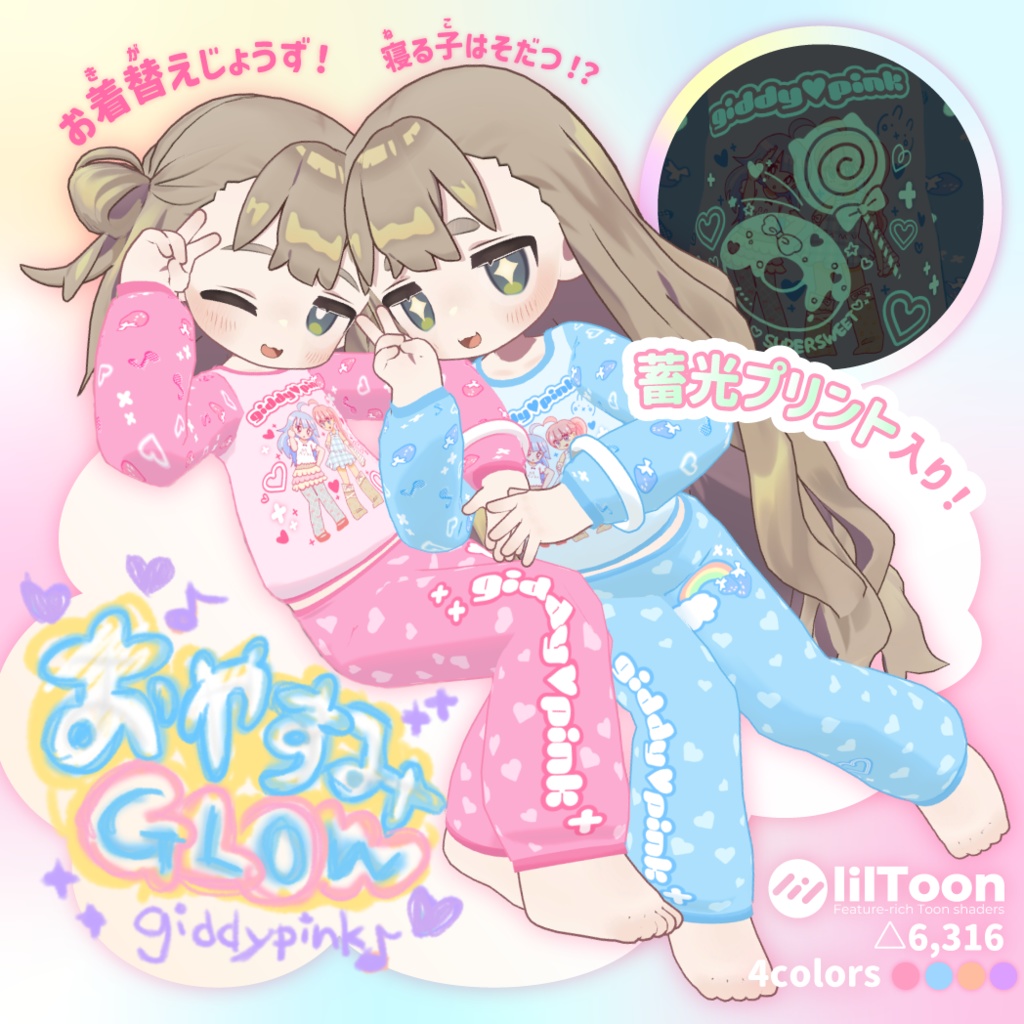 【VRC向けパジャマ】おやすみGLOW【まめふれんず対応】 image