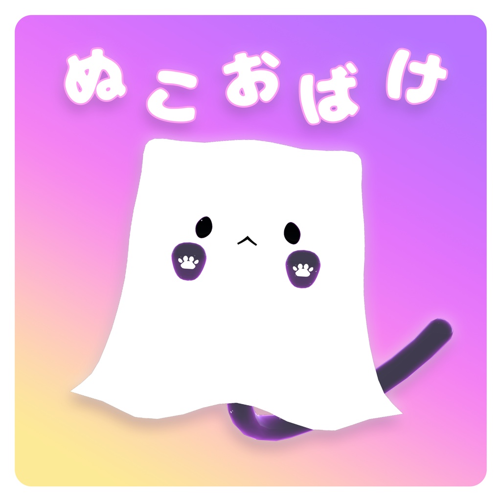 ぬこおばけ【ペット】無料 image