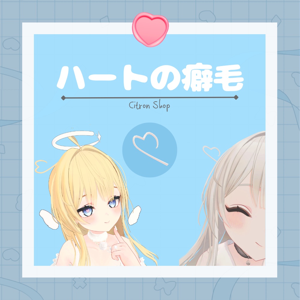 【Free/無料】❤ハートの癖毛❤ image