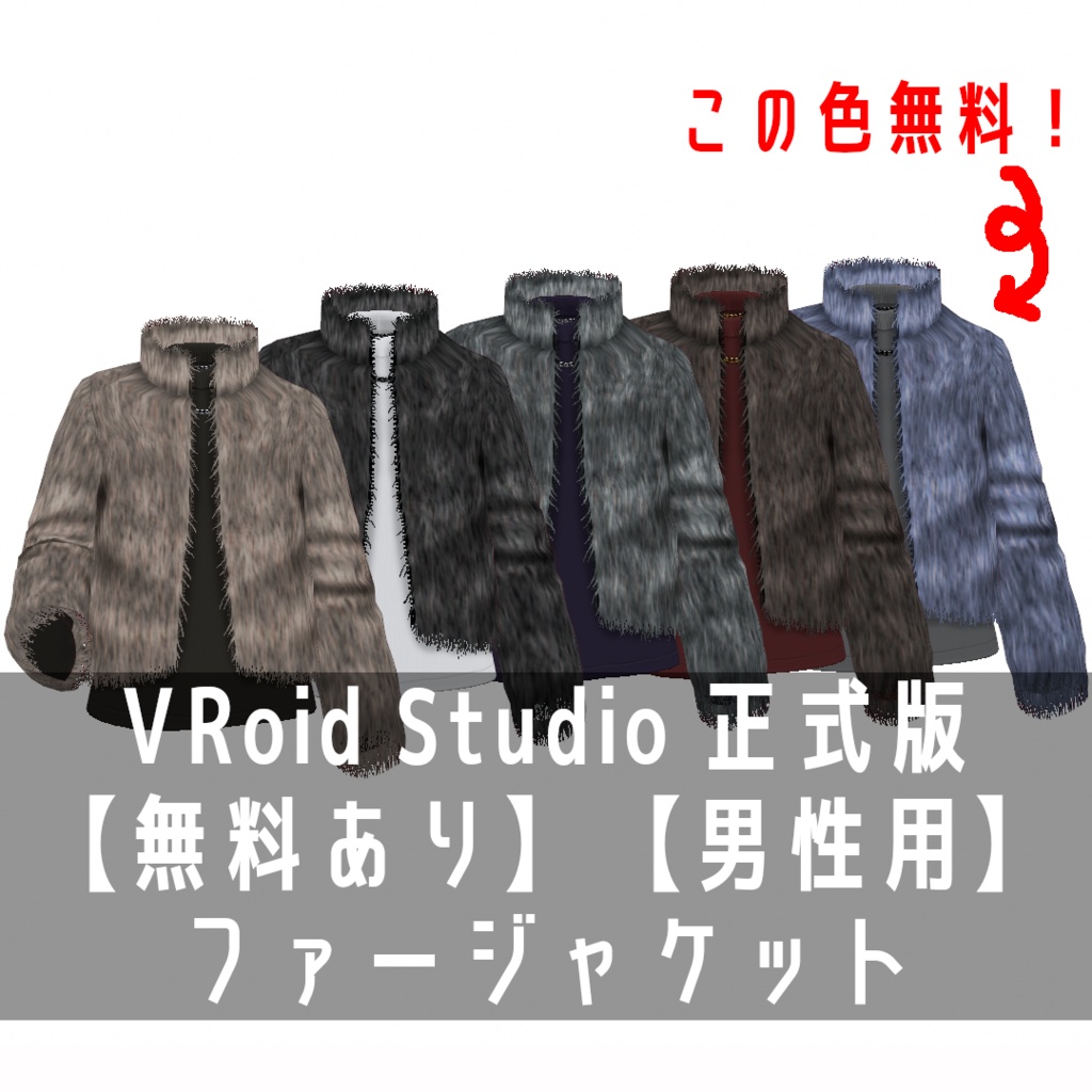 VRoid Studio 正式版 【無料あり】【男性用】ファージャケット image