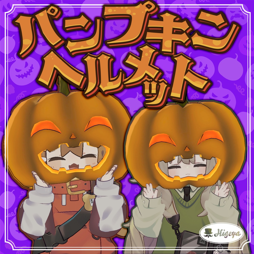 パンプキンヘルメット【ModularAvatar】 image